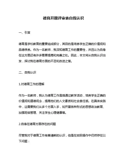 德育开题评审表自我认识