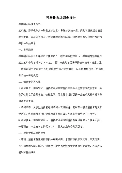 猕猴桃市场调查报告