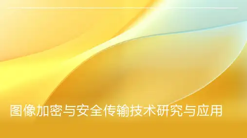图像加密与安全传输