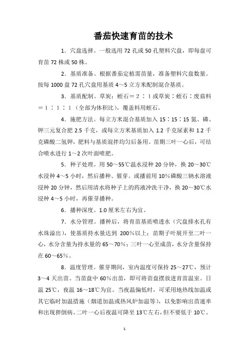 番茄快速育苗的技术
