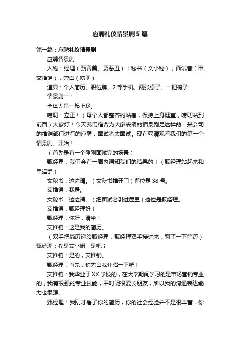 应聘礼仪情景剧5篇