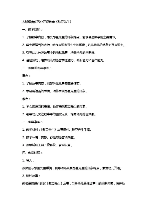 大班语言公开课教案《憨豆先生》