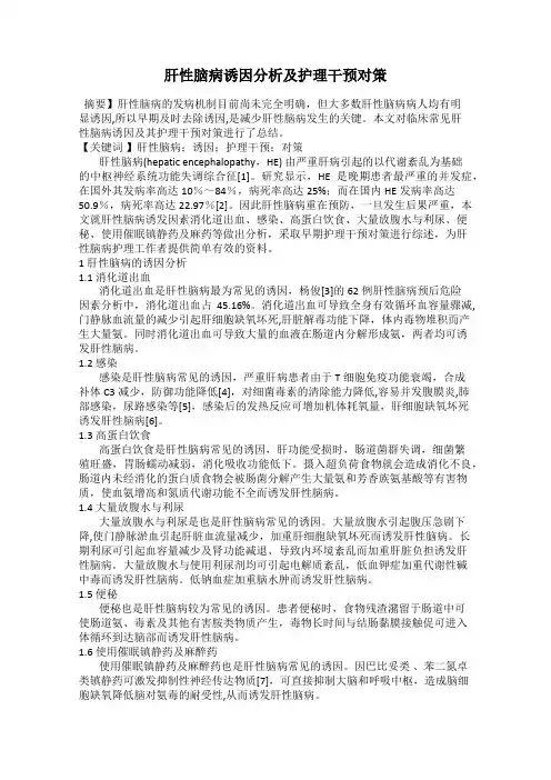 肝性脑病诱因分析及护理干预对策