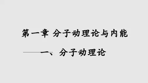 分子动理论PPT课件