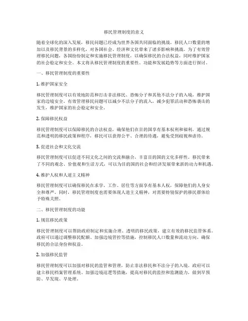 移民管理制度的意义