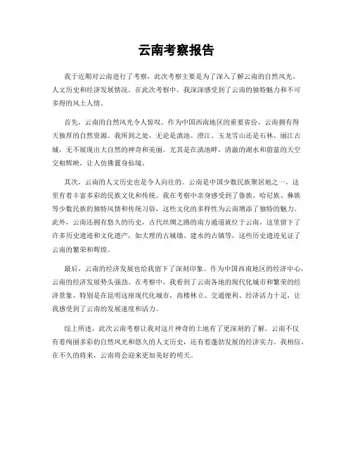 云南考察报告