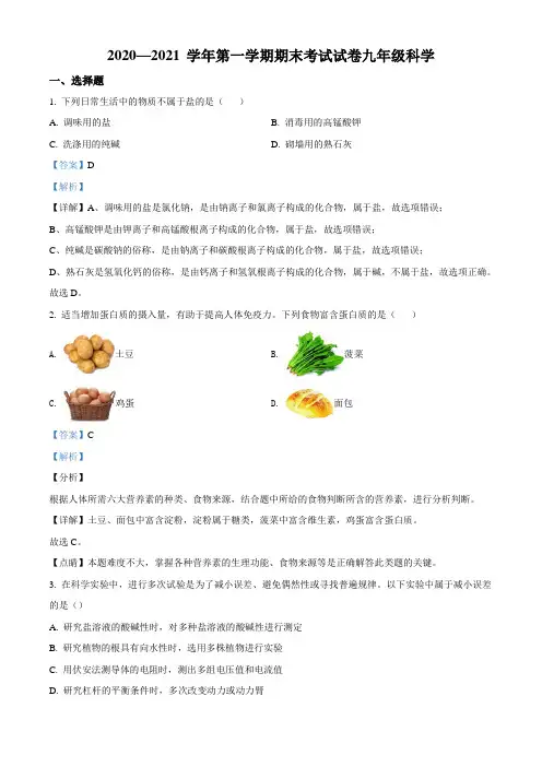 精品解析：浙江省绍兴市诸暨市2020-2021学年九年级(上)期末科学试题(解析版)