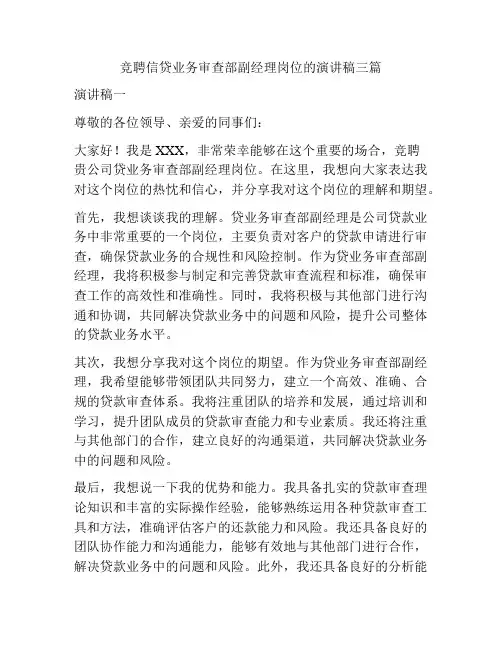 竞聘信贷业务审查部副经理岗位的演讲稿三篇