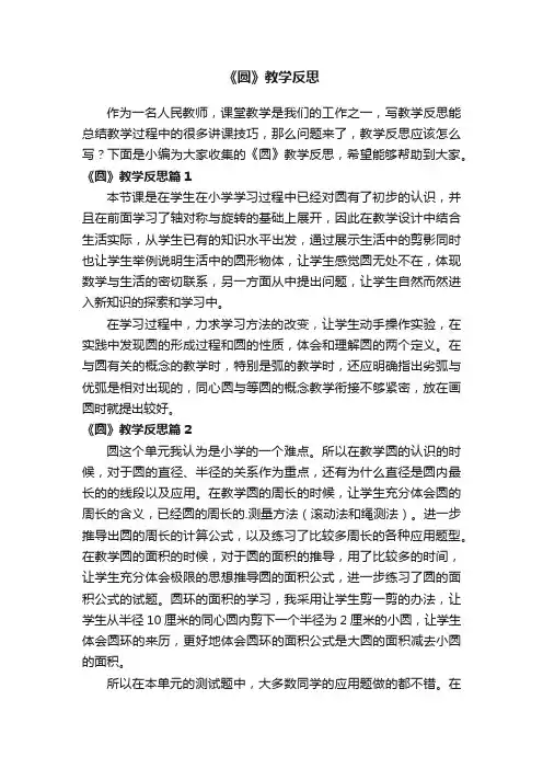 《圆》教学反思3篇