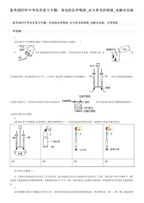 备考2021年中考化学复习专题：身边的化学物质_水与常见的溶液_电解水实验