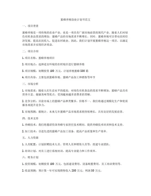 蜜蜂养殖创业计划书范文