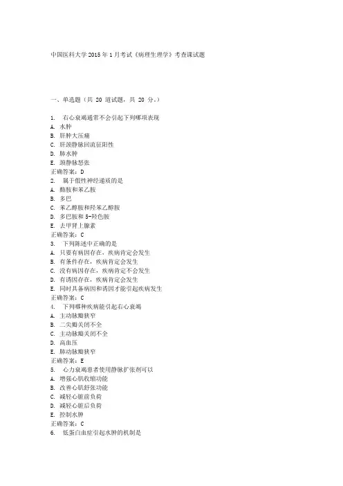 中国医科大学2015年1月考试《病理生理学》考查课试题答案