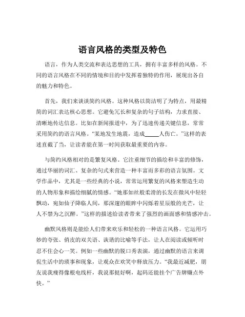 语言风格的类型及特色