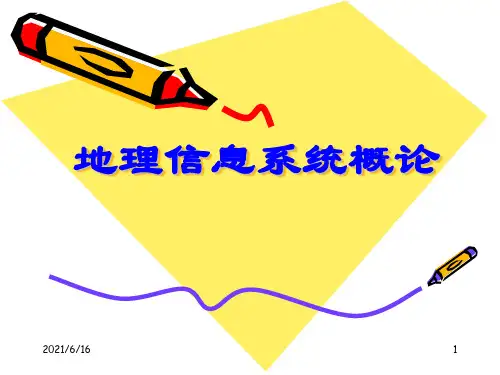 地理信息系统概论