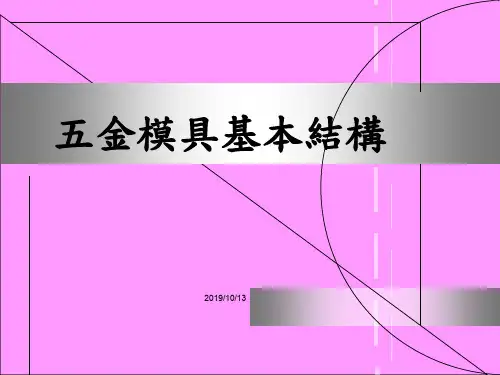 五金模具基本结构图 PPT课件