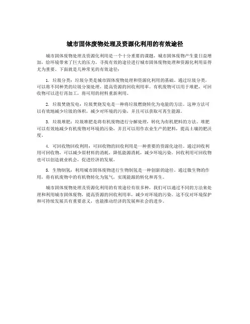 城市固体废物处理及资源化利用的有效途径