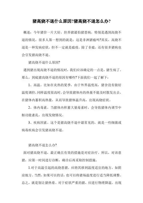 猪高烧不退什么原因-猪高烧不退怎么办-.doc