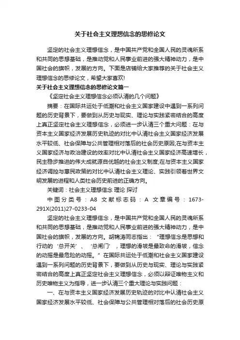 关于社会主义理想信念的思修论文