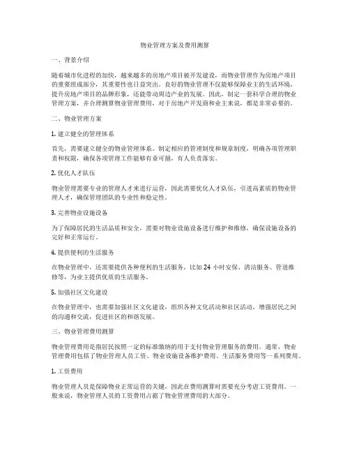 物业管理方案及费用测算