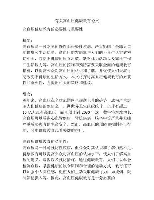 有关高血压健康教育论文