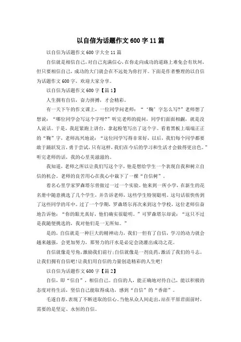 以自信为话题作文600字11篇
