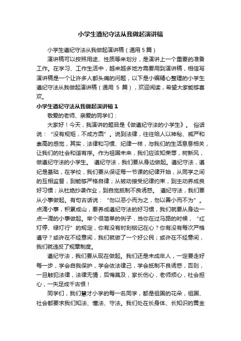 小学生遵纪守法从我做起演讲稿（通用5篇）