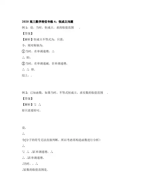 2020高三数学培优专练4：恒成立问题(含解析)