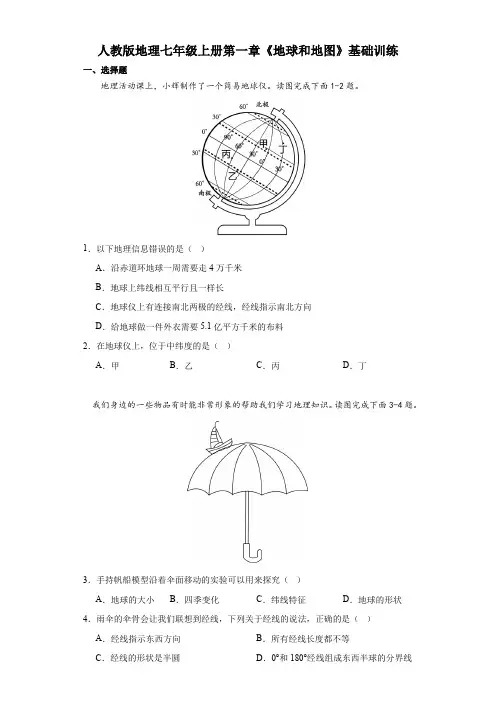人教版地理七年级上册 第一章《地球和地图》基础训练(含答案) 