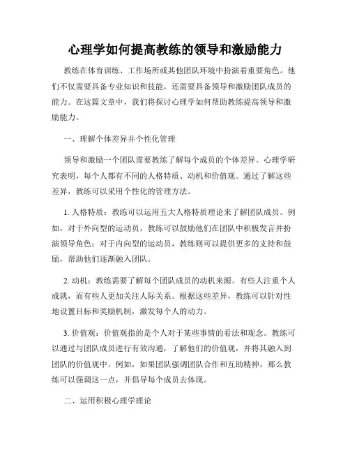 心理学如何提高教练的领导和激励能力