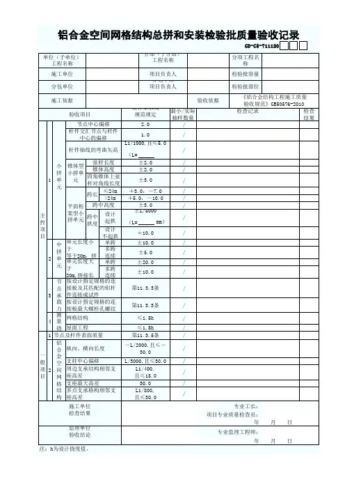 铝合金空间网格结构总拼和安装检验批质量验收记录