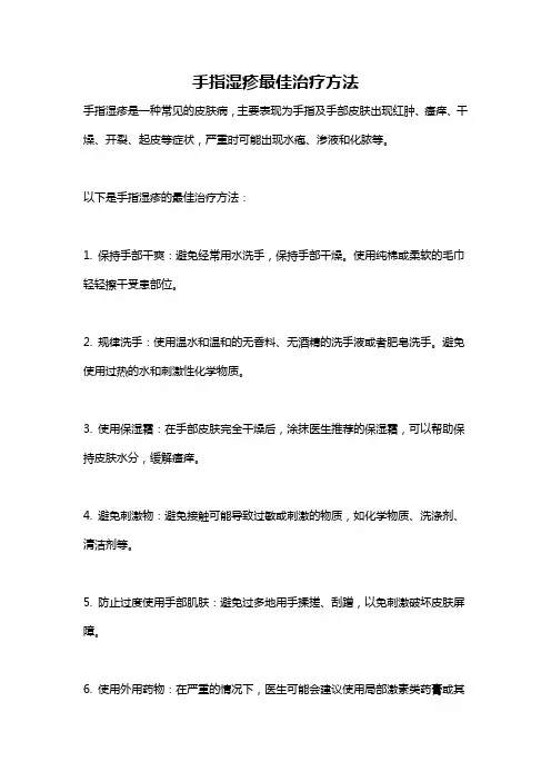 手指湿疹最佳治疗方法