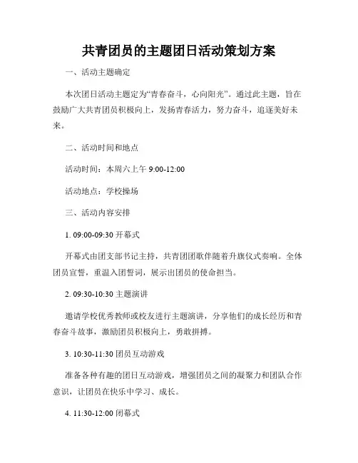 共青团员的主题团日活动策划方案