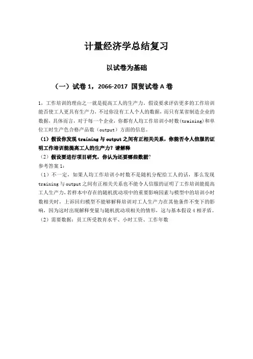 计量经济学总结复习 (1)