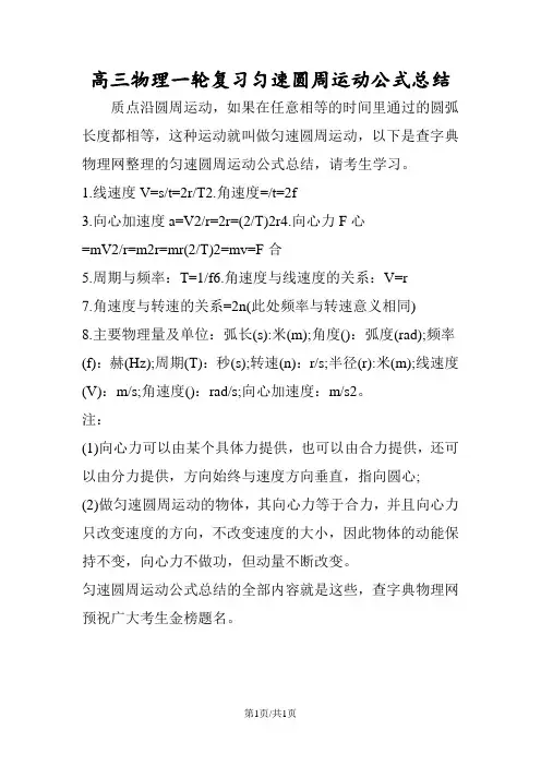高三物理一轮复习匀速圆周运动公式总结