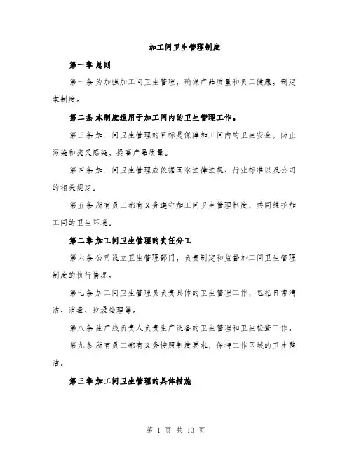 加工间卫生管理制度（4篇）