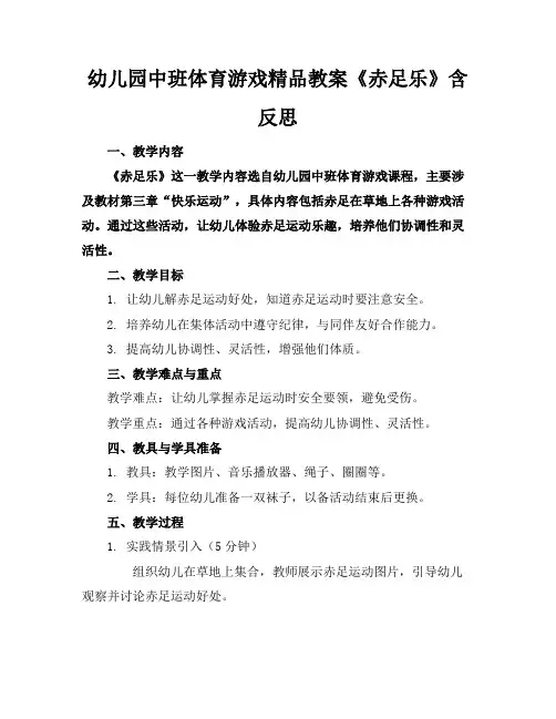 幼儿园中班体育游戏精品教案《赤足乐》含反思