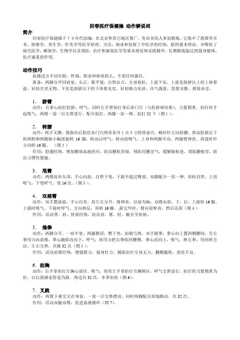 回春医疗保健操动作解说(新)摘要
