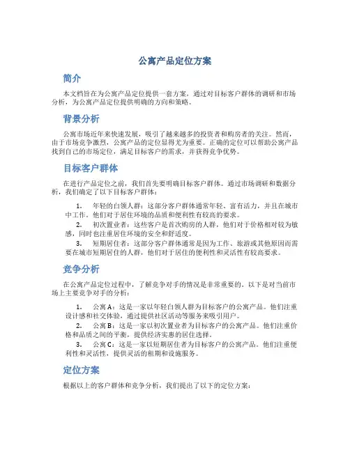 公寓产品定位方案