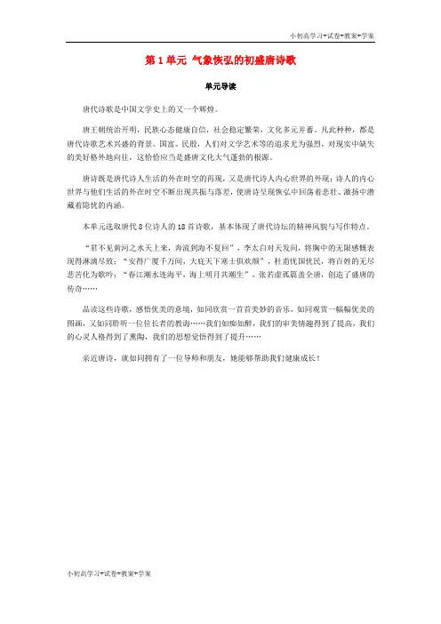 [试卷+试卷]高中语文第1单元气象恢弘的初盛唐诗歌单元导读教师用书