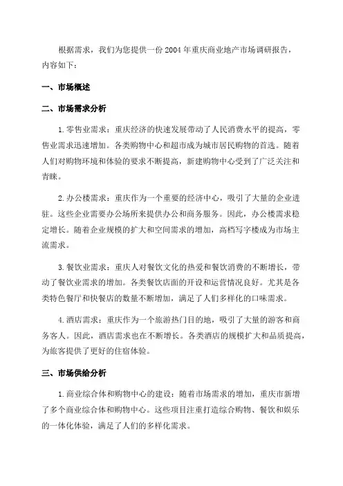 2024年重庆商业地产需求市场调研报告