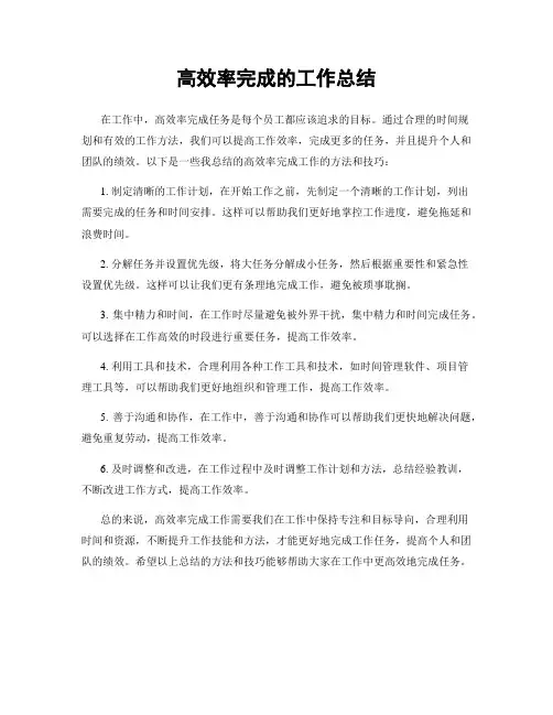 高效率完成的工作总结