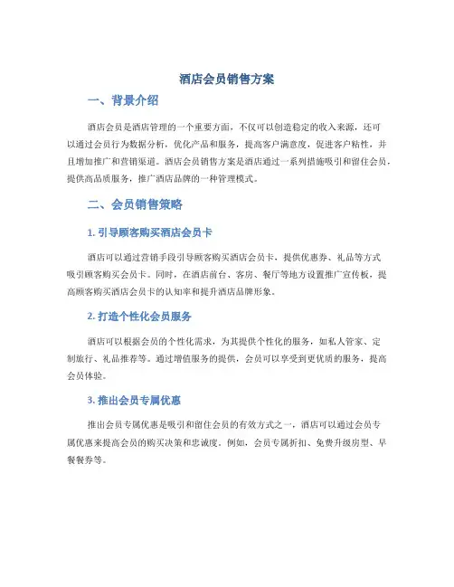酒店会员销售方案