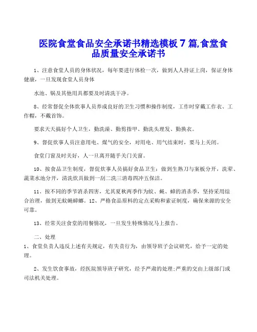 医院食堂食品安全承诺书精选模板7篇,食堂食品质量安全承诺书