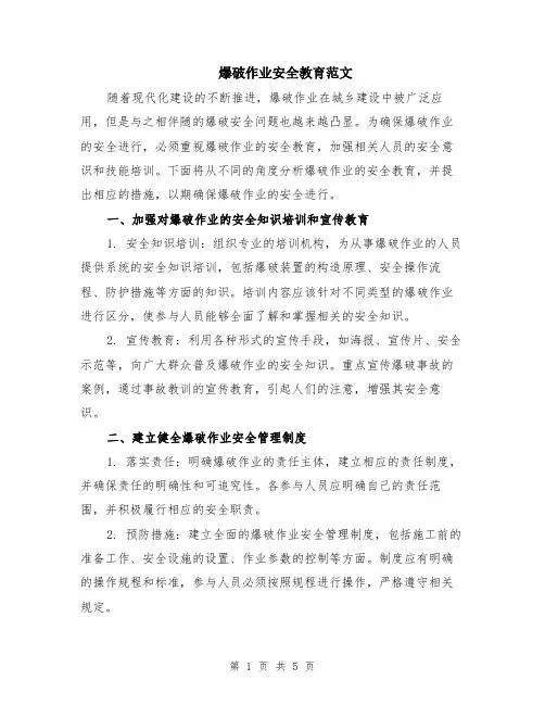 爆破作业安全教育范文（二篇）