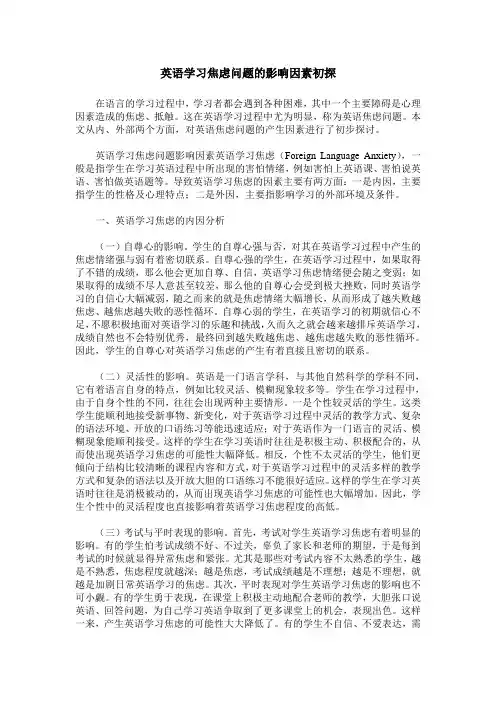 英语学习焦虑问题的影响因素初探
