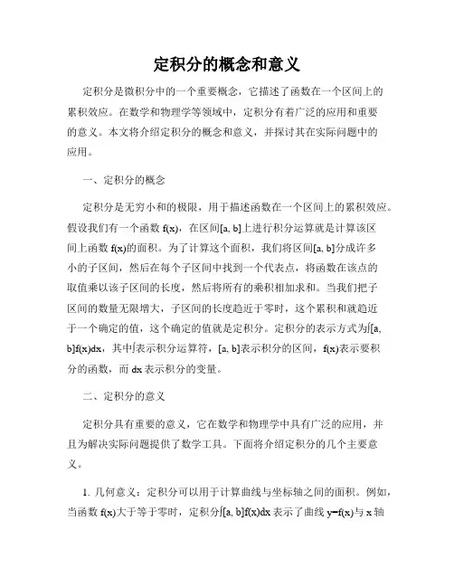 定积分的概念和意义