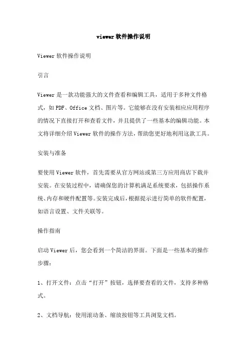 viewer软件操作说明