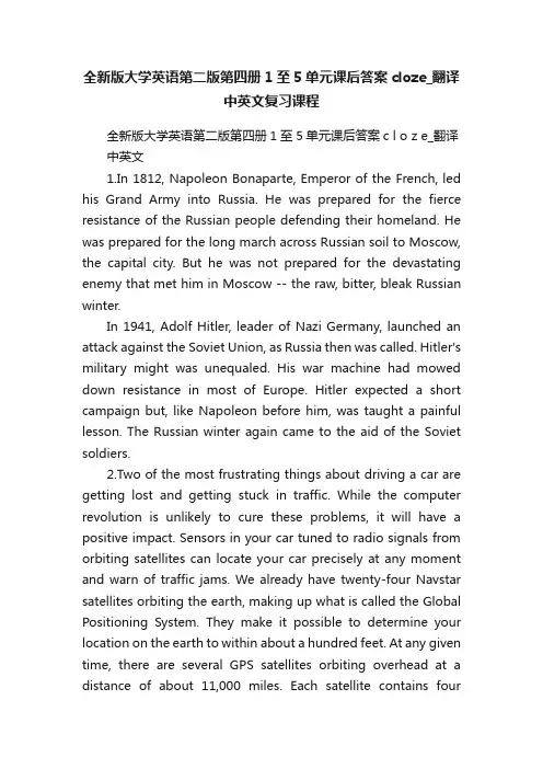 全新版大学英语第二版第四册1至5单元课后答案cloze_翻译中英文复习课程