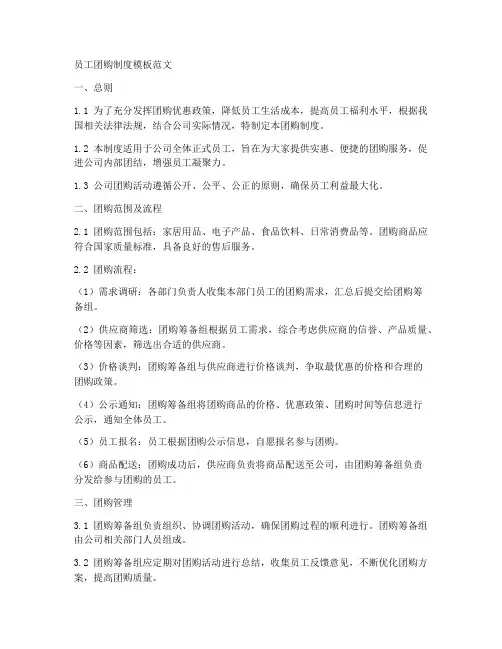 员工团购制度模板范文