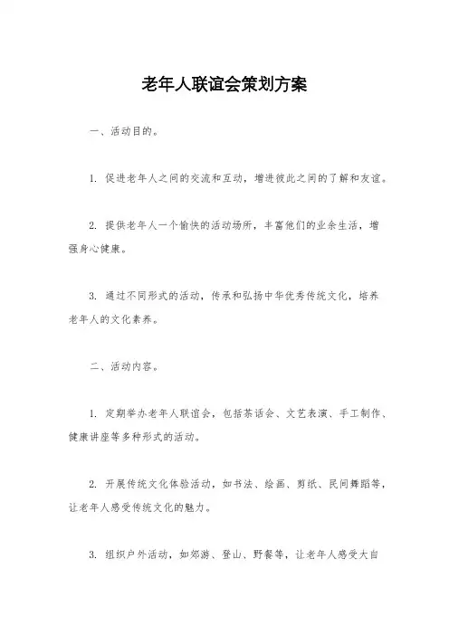 老年人联谊会策划方案